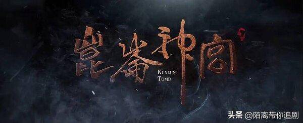 鬼吹灯之昆仑神宫什么时候上映(昆仑神宫上线开播时间)-图片1
